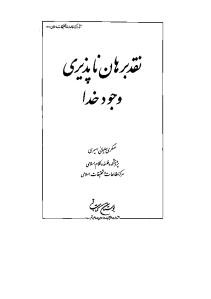 naghde_borhan_napaziriye_vojode_khoda-pdf-01