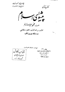 pishvaye_eslam_emad_zadeh-pdf-01